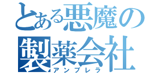 とある悪魔の製薬会社（アンブレラ）