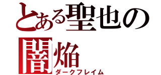 とある聖也の闇焔（ダークフレイム）