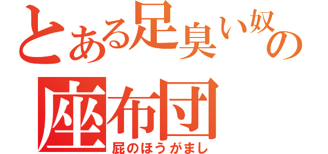 とある足臭い奴の座布団（屁のほうがまし）