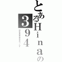 とあるＨｉｎａの３９４（ひなあああああっくす）