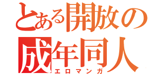 とある開放の成年同人誌（エロマンガ）