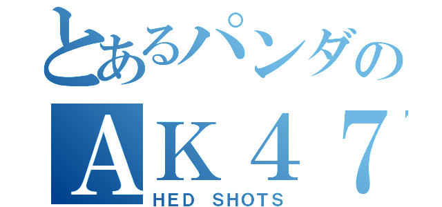 とあるパンダのＡＫ４７（ＨＥＤ　ＳＨＯＴＳ）