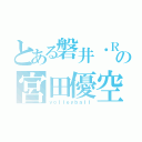 とある磐井・Ｒの宮田優空（ｖｏｌｌｅｙｂａｌｌ）