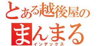 とある越後屋のまんまるしっぽ（インデックス）