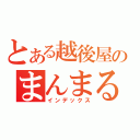 とある越後屋のまんまるしっぽ（インデックス）