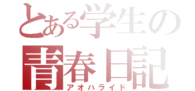 とある学生の青春日記（アオハライド）