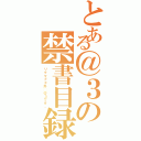 とある＠３の禁書目録競技募集（リグマＦＦ外◯＠３です。）