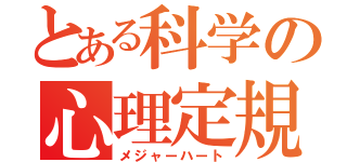 とある科学の心理定規（メジャーハート）