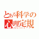 とある科学の心理定規（メジャーハート）