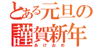 とある元旦の謹賀新年（あけおめ）