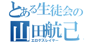 とある生徒会の山田航己（エロゲスレイヤー）