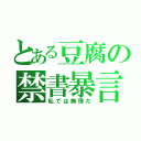 とある豆腐の禁書暴言禁止（私では無理だ）