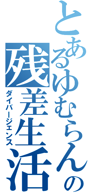 とあるゆむらんの残差生活（ダイバージェンス）