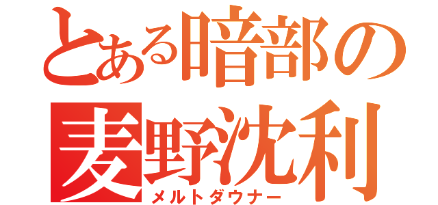 とある暗部の麦野沈利（メルトダウナー）