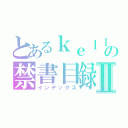 とあるｋｅｌｌｙの禁書目録Ⅱ（インデックス）