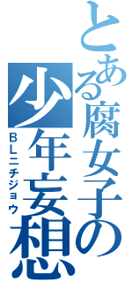 とある腐女子の少年妄想（ＢＬニチジョウ）