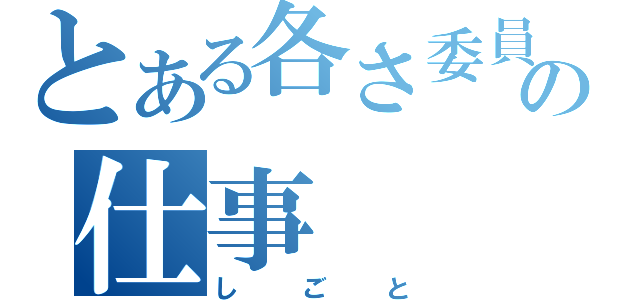 とある各さ委員の仕事（しごと）