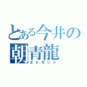 とある今井の朝青龍（エドモンド）