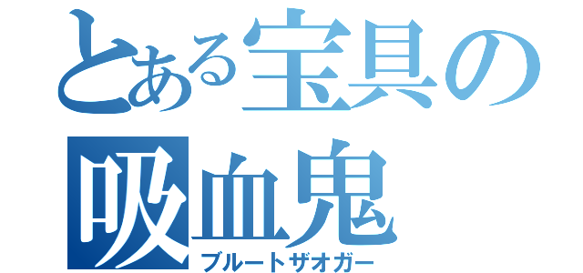 とある宝具の吸血鬼（ブルートザオガー）