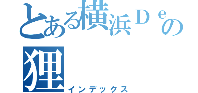 とある横浜ＤｅＮＡの狸（インデックス）