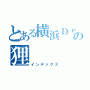 とある横浜ＤｅＮＡの狸（インデックス）