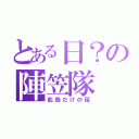 とある日？の陣笠隊（此処だけの話）