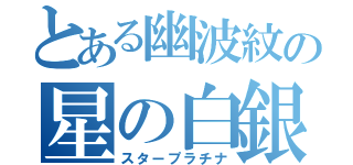 とある幽波紋の星の白銀（スタープラチナ）