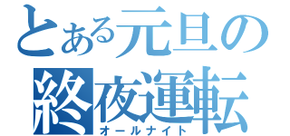 とある元旦の終夜運転（オールナイト）