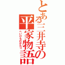 とある三井寺の平家物語（へいけものがたり）