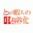 とある暇人の中島敦化（梓颯は敦くん化します）