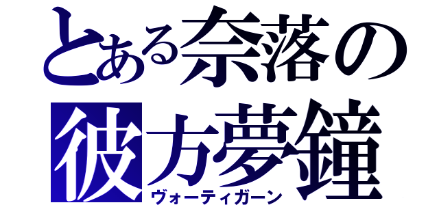 とある奈落の彼方夢鐘（ヴォーティガーン）