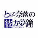 とある奈落の彼方夢鐘（ヴォーティガーン）