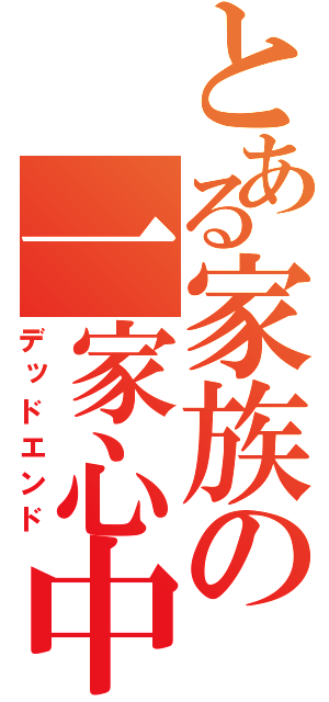 とある家族の一家心中（デッドエンド）