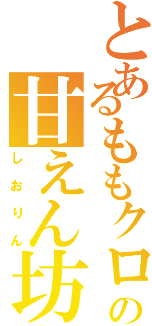 とあるももクロの甘えん坊（しおりん）