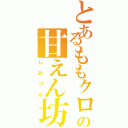 とあるももクロの甘えん坊（しおりん）