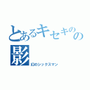 とあるキセキの世代の影（幻のシックスマン）