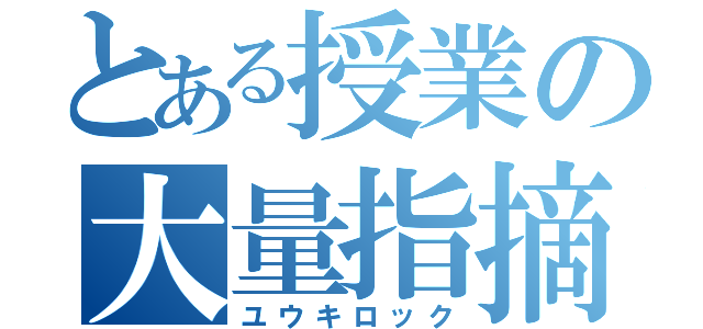 とある授業の大量指摘（ユウキロック）