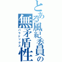 とある風紀委員の無矛盾性（パラドックス）