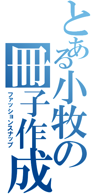 とある小牧の冊子作成（ファッションスナップ）