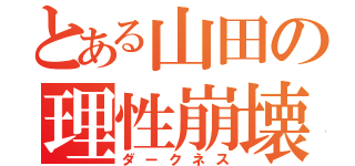 とある山田の理性崩壊（ダークネス）