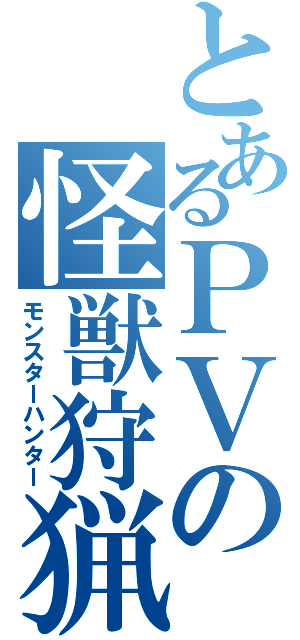 とあるＰＶの怪獣狩猟（モンスターハンター）