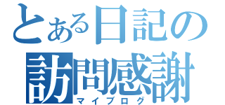 とある日記の訪問感謝（マイブログ）