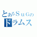 とあるＳｕＧのドラムス（）