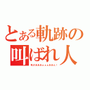 とある軌跡の叫ばれ人（秋さあああぁぁぁああん！）