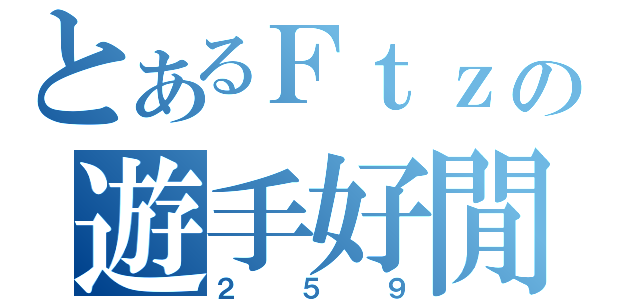 とあるＦｔｚの遊手好閒（２５９）