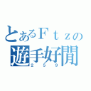 とあるＦｔｚの遊手好閒（２５９）