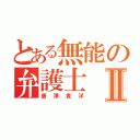 とある無能の弁護士Ⅱ（唐澤貴洋）