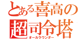 とある喜高の超司令塔（オールラウンダー）