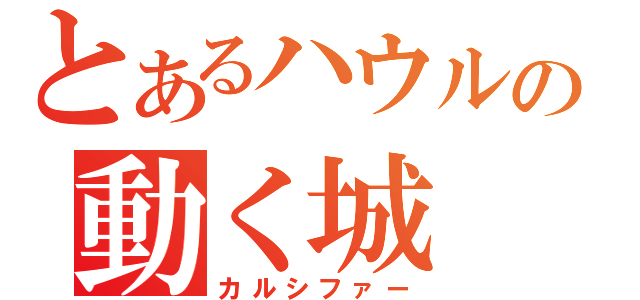 とあるハウルの動く城（カルシファー）