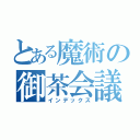 とある魔術の御茶会議（インデックス）